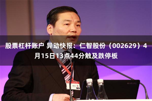 股票杠杆账户 异动快报：仁智股份（002629）4月15日13点44分触及跌停板