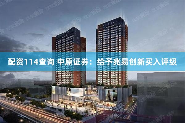 配资114查询 中原证券：给予兆易创新买入评级