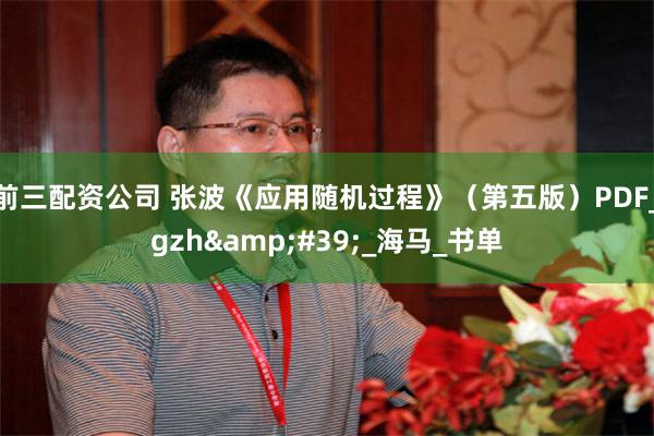 前三配资公司 张波《应用随机过程》（第五版）PDF_gzh&#39;_海马_书单